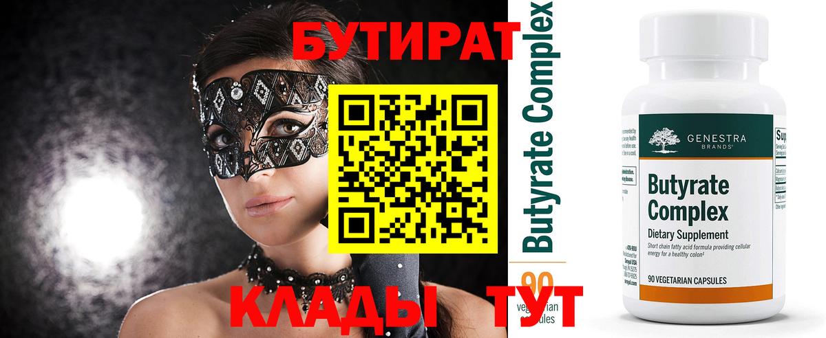 Альметьевск  БУТИРАТ вода  Вход с VPN 